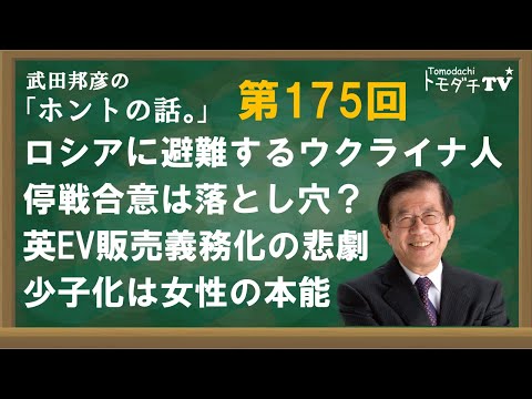 【公式】武田邦彦の「ホントの話。」第175回　ロシアに避難するウクライナ人　停戦合意は落とし穴？　英EV販売義務化の悲劇　少子化は女性の本能