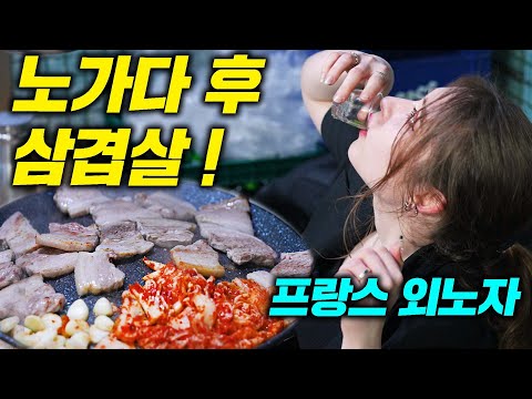 노가다 퇴근 후 한국 삼겹살에 소주 마시는 프랑스 미녀 외노자(김치와바게트)