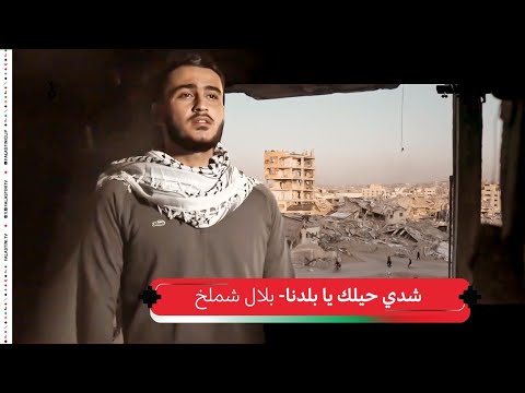 بلال شملخ - شدي حيلك يا بلدنا