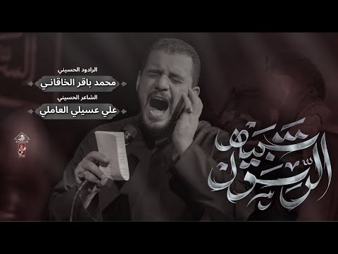 شبيه الرسول | محمد باقر الخاقاني | حسينية غريب طوس عليه السلام