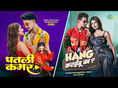Patali Kamar X  Hang Karaibu Ka | Shubham Raj (SBR) | Bhojpuri Songs | Bhojpuri Romantic Songs