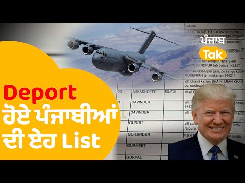 Deport ਹੋਏ ਪੰਜਾਬੀਆਂ ਦੀ List ਆਈ ਸਾਹਮਣੇ | Punjab Tak