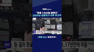 ''환율 1,560원 뚫렸다'' 2009년 금융위기 이후 최고치