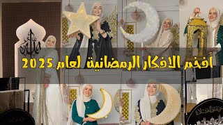 وأخيرا أفخم وأحدث الأفكار الرمضانية لعام 2025 _ ramadan decoration  _ #ramadan
