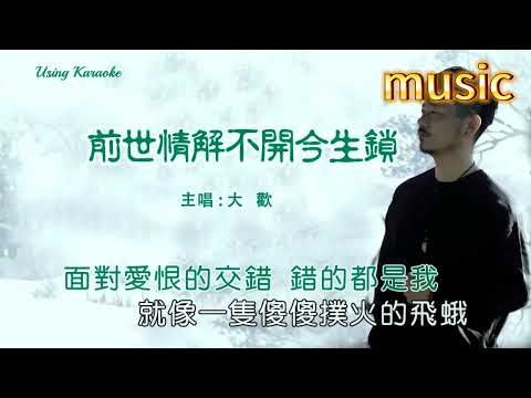 前世情解不開今生鎖-大歡KTV 伴奏 no vocal 無人聲 music 純音樂 karaoke 卡拉OK 伴唱前世情解不開今生鎖-大歡