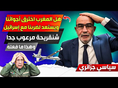 هل المغرب اختررق أجواء الجزائر بطائرات مع إسرائيل ويستعد لضرربنا عما قريب، شنقريحة يستنفر قوااته