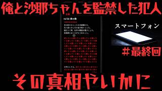 監禁した犯人はいったい誰だ！？【スマートフォン】#最終回