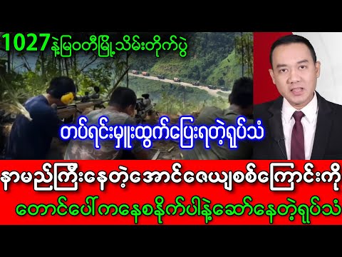 အခုညပဲ အောင်ဇေယျစစ်ကြောင်းမှူးထွက်ပြေးလို့ မြ၀တီမြို့ကို သိမ်းလိုက်ပြီ