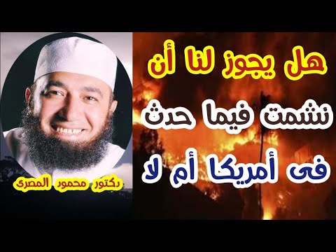 هل يجوز لنا أن نشمَت فيما حدث فى أمريكا أم لا ؟!!!  ( حقائق و أسرار )  دكتور محمود المصرى