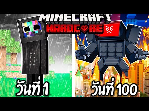 ผมเอาชีวิตรอด 100 วันโดยกลายร่างเป็น TV MAN!【Minecraft】