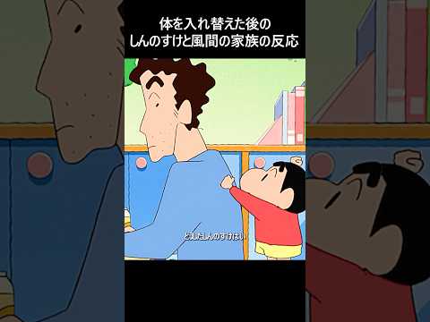 体を入れ替えた後の、しんのすけと風間の家族の反応#クレヨンしんちゃん #fypシ゚viral #youtubeshorts #tvshow #anime #アニメ #コント  #fyp #短劇