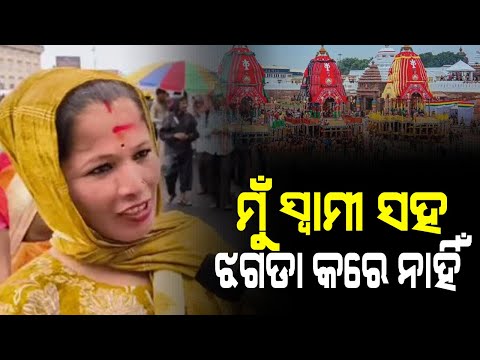 ମୁଁ ବାଲେଶ୍ଵରୀଆ ଝିଅ, ସ୍ଵାମୀ ସହ ଝଗଡ଼ା କରେନି#jagannath #puri