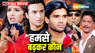 हमसे बढ़कर कौन -  सुनील शेट्टी, सैफ अली खान, सोनाली बेंद्रे, दीप्ति भटनागर - 90s Blockbuster Hits