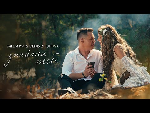 MELANYA & Denis Zhupnyk - ЗНАЙТИ ТЕБЕ ( official video ) ПРЕМ‘ЄРА 2024