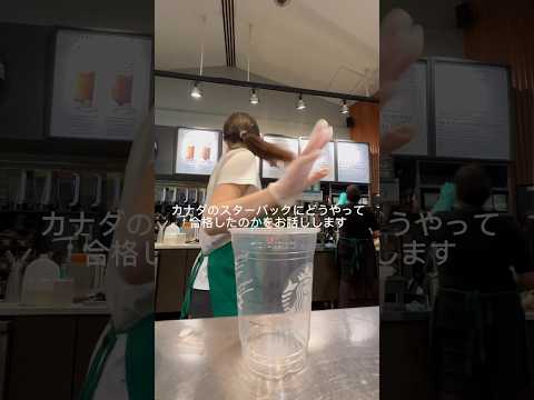 カナダのスターバックスにどうやって合格したのか #ワーホリ #ワーホリカナダ
