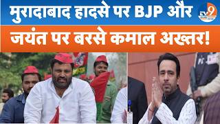मुरादाबाद हादसे पर BJP और जयंत चौधरी पर बरसे कमाल अख्तर, पेंडिंग काम को लेकर उठाए सवाल! TV9UPUK