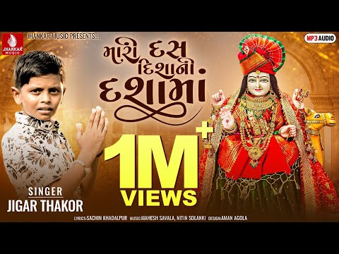 Mari Das Dishani Dasha Maa - Jigar Thakor New Song | New Latest Gujarati Dashama Video Song 2022