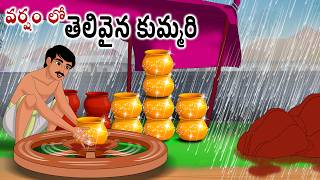 వర్షంలో తెలివైన కుమ్మరి Neethi kathalu | Stories in telugu | Telugu kathalu | Chandamama kathalu