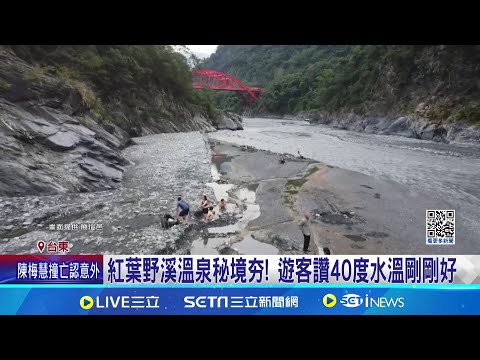 紅葉野溪溫泉秘境夯! 遊客讚40度水溫剛剛好  颱風接力來! 芃芃野溪溫泉"溪水改道"湯池消失│記者 綜合報導│玩樂freestyle20241216│三立新聞台