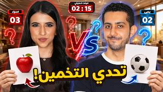  تحدي التخمين مع جوزي | هل طلع اذكى مني؟🫢