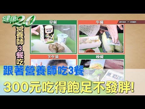 跟著營養師吃3餐 300元吃得飽足不發胖！ 健康2.0