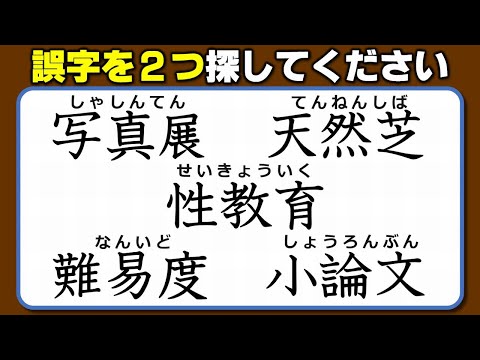 【違和感三字熟語】意外と悩む誤字探し！7問！