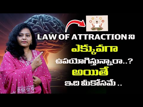 LAWOF ATTRACTION ని ఎక్కువగా ఉపయోగిస్తున్నారా ..? అయితే ఇది మీ కోసమే . || BY MERRY ||