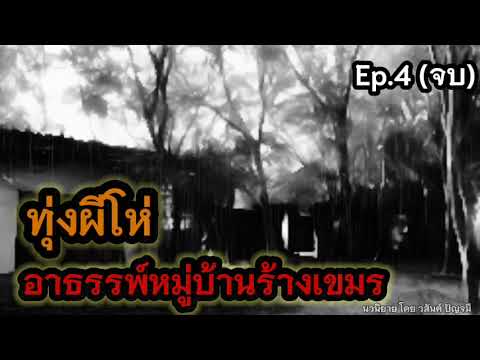 ทุ่งผีโห่อาธรรพ์หมู่บ้านร้างเขมรEP.4จบเรื่องเล่าในตำนาน