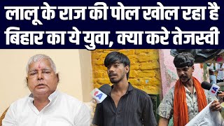 Lalu Yadav के राज की पोल खोल रहा है बिहार का ये युवा, क्या करे Tejashwi Yadav