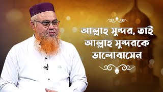 আল্লাহ সুন্দর, তাই আল্লাহ সুন্দরকে ভালোবাসেন | Islamic Alochona | Boishakhi Tv Islam