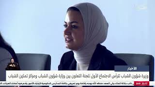 الأخبار : وزيرة شؤون الشباب تترأس الاجتماع الأول للجنة التعاون بين وزارة شؤون الشباب ومراكز تمكين