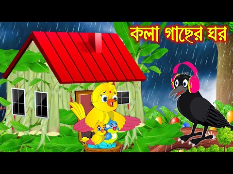 কলাগাছের ঘর | Kola Gacher Ghor | Bangla Cartoon | Bangla Cartoon | Thakurmar Jhuli | Pakhir Golpo