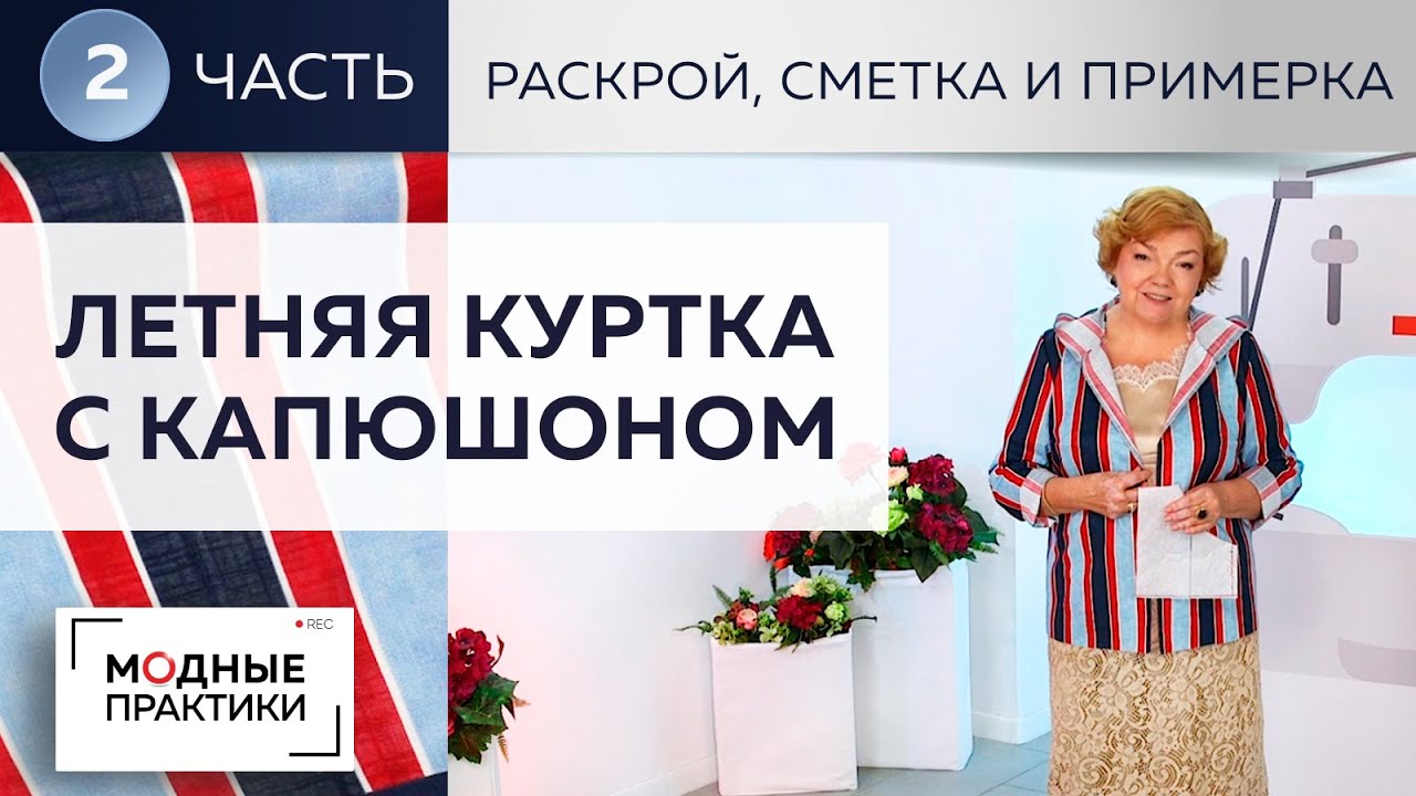 Летняя куртка из льна с капюшоном, карманами а-ля анорак и подворотами. Раскрой, сметывание, примерка