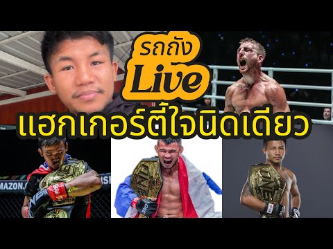 รถถังจิตรเมืองนนท์ไลฟ์สดหลังศึกonechampionship168บอกแฮกเกอร์