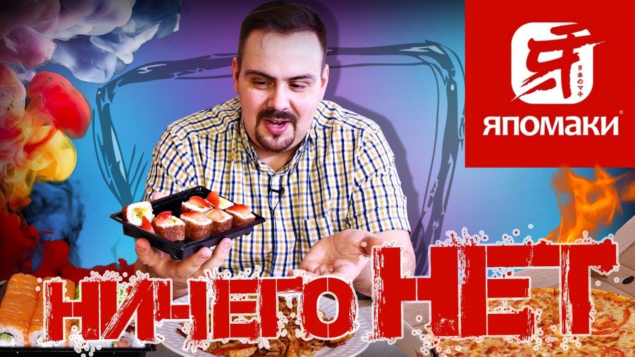 Доставка Япомаки У нас ничего нет, хотя кое-что есть.