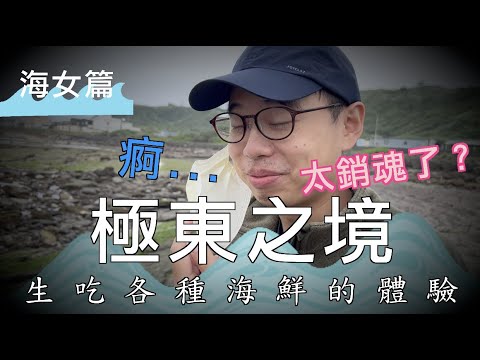 海岸村恰恰恰的一天～到「極東之境」馬崗漁村挑戰當海女完全失敗！看來只能用現敲石蚵、醃白底仔螃蟹等美食，還有可愛貓咪來療癒了！ - YouTube