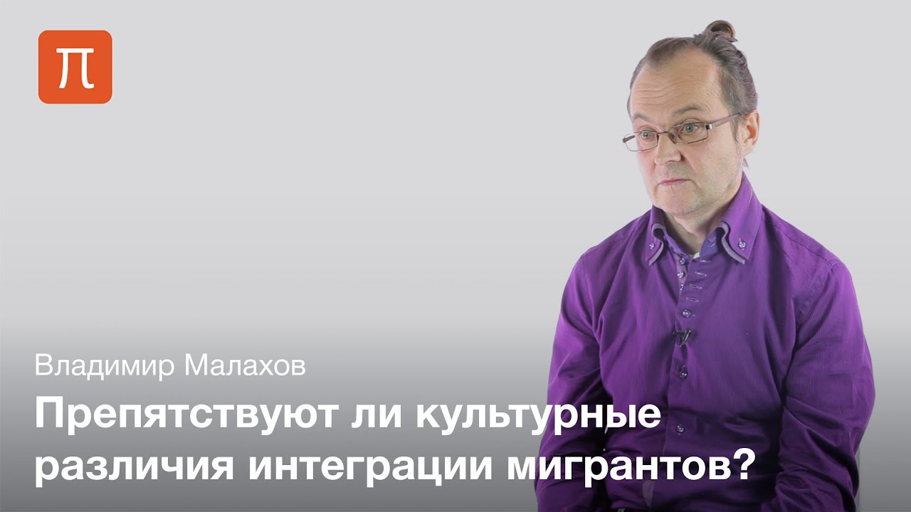 Культурализация проблемы интеграции мигрантов - Владимир Малахов