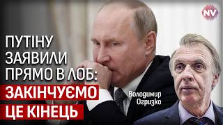 Люди такого рівня ще не говорили. Путін прямує до фіналу | Володимир Огризко