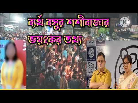 আর জি কর কান্ড নিয়ে শশী পাজা ও শিক্ষা মন্ত্রী সাংবাদিক সম্মেলন করে যা বললেন