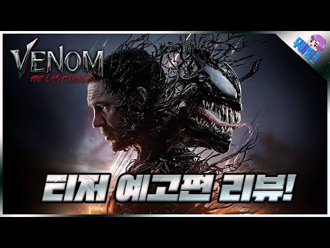 와.. 그냥 미쳤다.. ≪베놈3: 더 라스트 댄스≫ 티저 예고편 떡밥 총정리