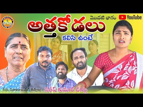 అత్త కోడలు కలిసి ఉంటే||Village Comedy, Emotional Short Film||Kisupitta