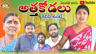 అత్త కోడలు కలిసి ఉంటే||Village Comedy, Emotional Short Film||Kisupitta
