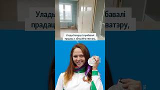 Кватэру Алімпійскай прызэркі прадаюць з аўкцыёну