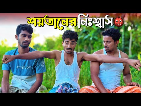 āĻļā§'āϤāĻžāύā§āϰ āύāĻŋāĻāĻļā§āĻŦāĻžāϏ | Bangla Funny Video | NoyonHub | āύāĻžāϞ⧠āĻāĻžāĻ | āĻŦāĻžāϤā§āύBro | Hello Noyon