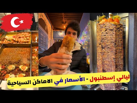 ليالي إسطنبول |  حلويات صفا في سيركجي - اسعار المطاعم في الاماكن السياحية