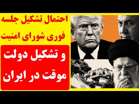 گزارش فوری و مهم رسانه های آمریکا : احتمال تشکیل دولت موقت در ایران توسط شورای امنیت سازمان ملل