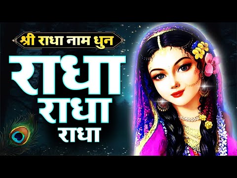 श्री राधा नाम धुन | Sri Radha Naam | Radha Rani Bhajan | राधा राधा राधा राधा | #radharanibhajan