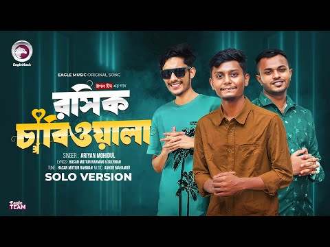 তোর বাপে আর আমার বাপে না থাকলেও রাজী | Eagle Team x Ariyan Mohidul | Solo Version | Bangla Song 2024