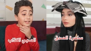 ساحرة الصدق سحرت الصبي الكذاب وصار أخرس 😱