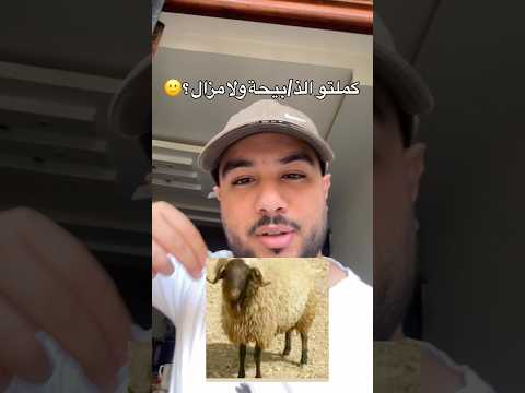 اجواء عيد الاضحى 🐏🤣 #العيد #اكسبلور